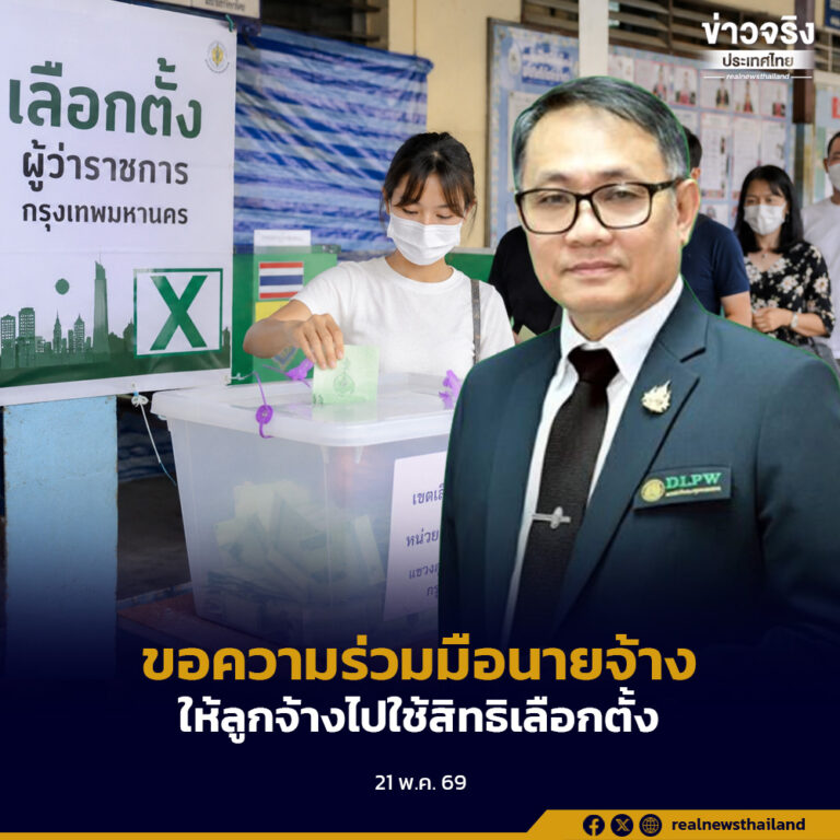 กรมสวัสดิการและคุ้มครองแรงงาน ขอความร่วมมือนายจ้างอนุญาตให้ลูกจ้างไปใช้สิทธิเลือกตั้งผู้ว่าฯ กทม. และนายกเมืองพัทยา วันที่ 28 มิถุนายน 2569