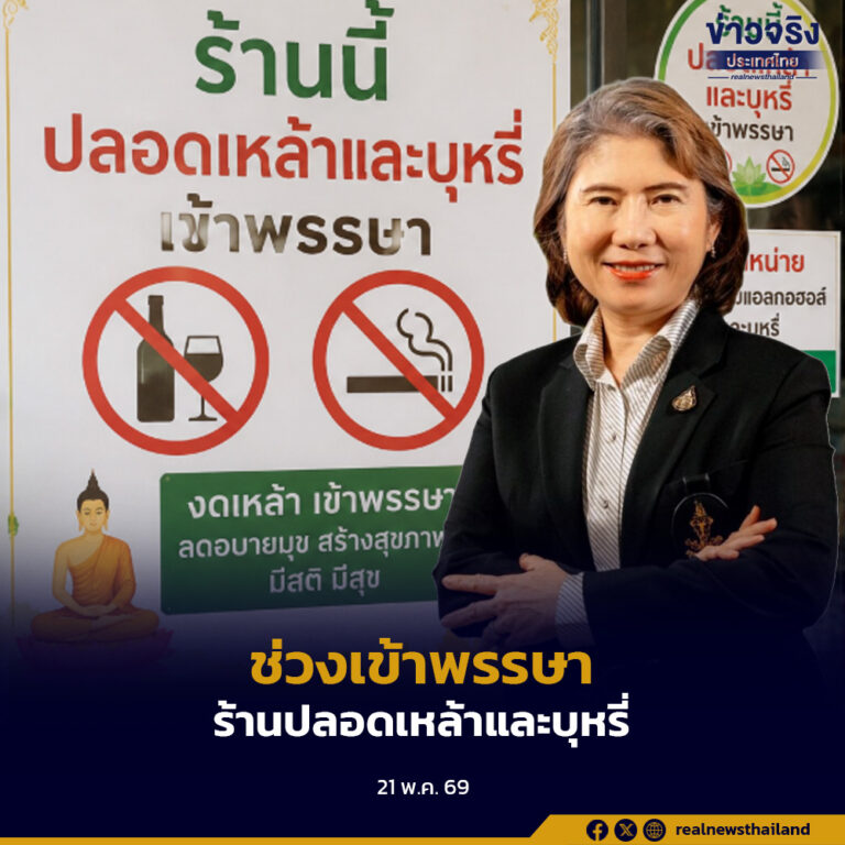 กรุงเทพมหานครเชิญชวนร้านอาหารและร้านค้า ร่วมกิจกรรม “ร้านปลอดเหล้าและบุหรี่เข้าพรรษา ปี 2569” ลดปัจจัยเสี่ยงด้านสุขภาพในช่วงเข้าพรรษา