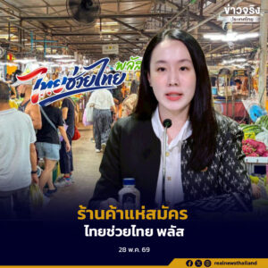 รัฐบาลปลื้ม ร้านค้าแห่สมัคร “ไทยช่วยไทย พลัส” พุ่งต่อเนื่องทะลุ 6 แสนราย