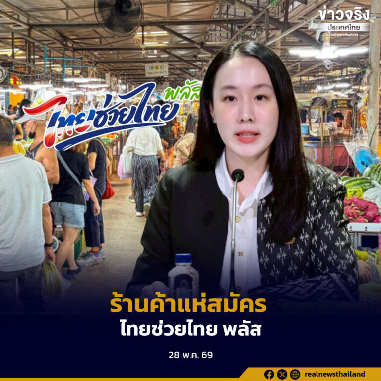 รัฐบาลปลื้ม ร้านค้าแห่สมัคร “ไทยช่วยไทย พลัส” พุ่งต่อเนื่องทะลุ 6 แสนราย