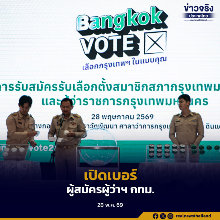 เปิดหมายเลขผู้สมัครผู้ว่าราชการกรุงเทพมหานคร