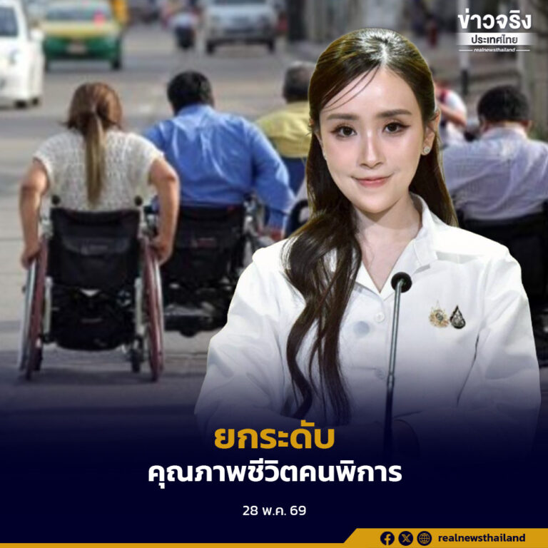 รัฐบาลยกระดับคุณภาพชีวิตคนพิการ ผลักดันเบี้ยความพิการ 1,000 บาทต่อเดือน สร้างสังคมเท่าเทียม