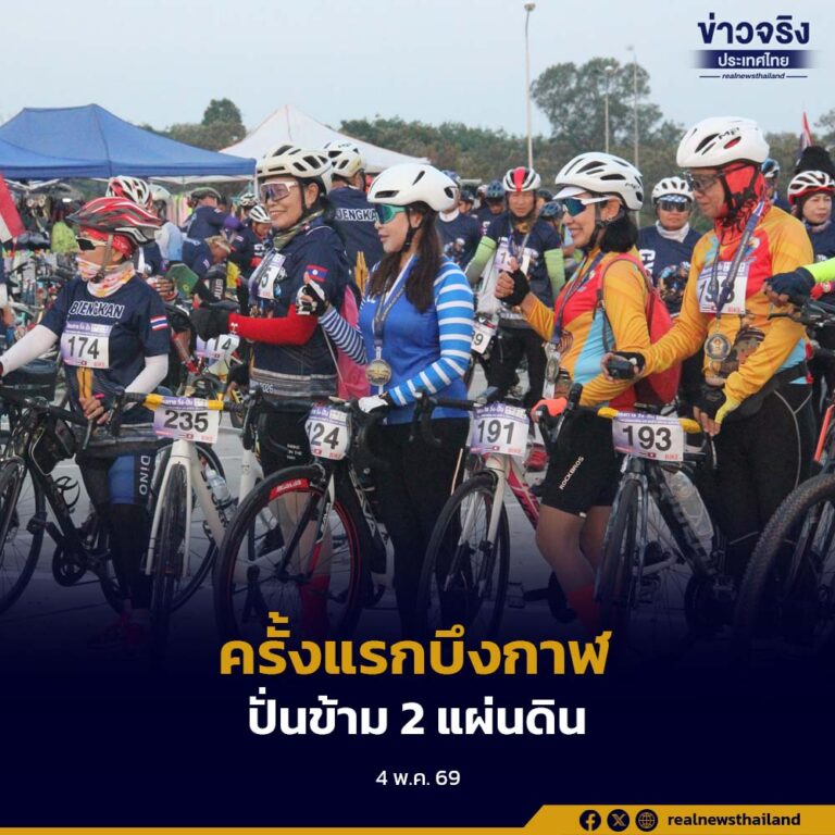 ครั้งแรกที่บึงกาฬ “กิจกรรมปั่นข้ามของ 2 แผ่นดิน” ประชาสัมพันธ์การท่องเที่ยว ขับเคลื่อนเศรษฐกิจท้องถิ่น