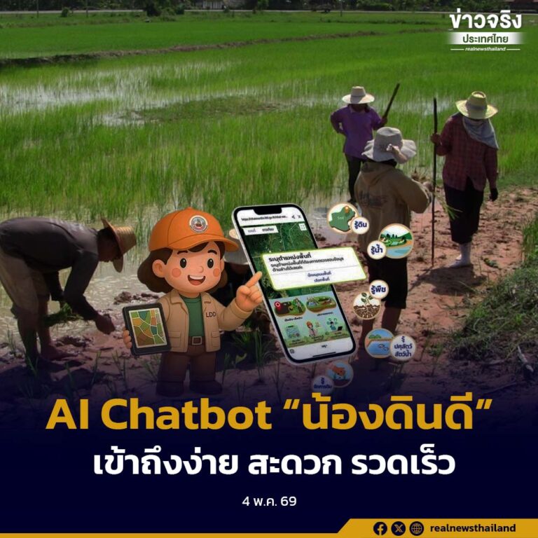 AI Chatbot “น้องดินดี” เข้าถึงง่าย สะดวก รวดเร็ว นำข้อมูลที่ได้ไปใช้ได้ทันที ช่วยแก้ปัญหาปุ๋ยแพง ลดต้นทุนให้เกษตรกร