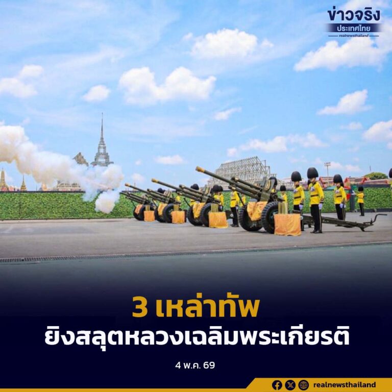 3 เหล่าทัพ ยิงสลุตหลวงเฉลิมพระเกียรติ พระบาทสมเด็จพระเจ้าอยู่หัว เนื่องในพระราชพิธีฉัตรมงคล