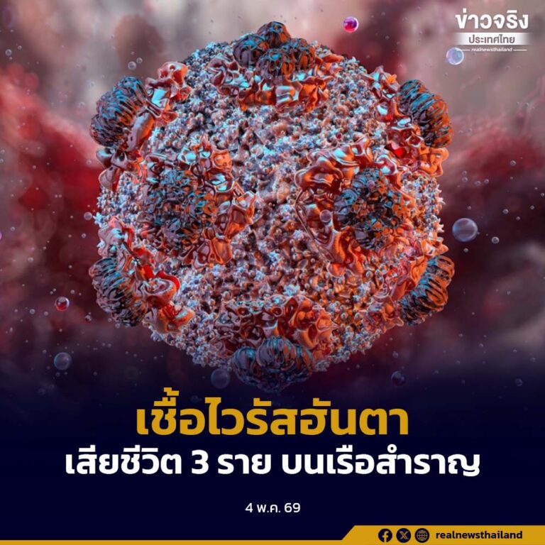 WHO พบ “เชื้อไวรัสฮันตา” ที่มีหนูเป็นพาหะ บนเรือสำราญในมหาสมุทรแอตแลนติก ทำให้มีผู้เสียชีวิตแล้ว 3 ราย