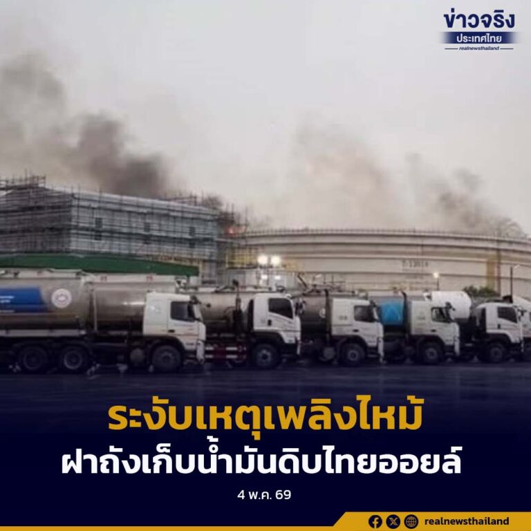 ไทยออยล์ระงับเหตุเพลิงไหม้ฝาถังเก็บน้ำมันดิบชลบุรีหลังถูกฟ้าผ่า ยืนยันคุมสถานการณ์ได้รวดเร็ว ไร้คนเจ็บ
