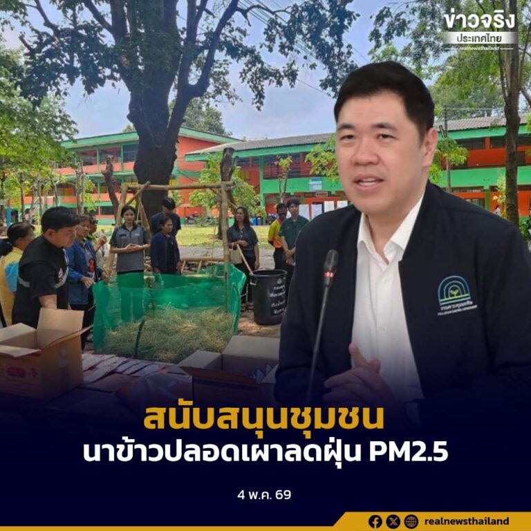 กรมควบคุมมลพิษ (คพ.) สนับสนุนชุมชนจัดการเศษวัสดุเกษตรนำไปสู่ “นาข้าวปลอดเผา” เพื่อลดฝุ่น PM2.5