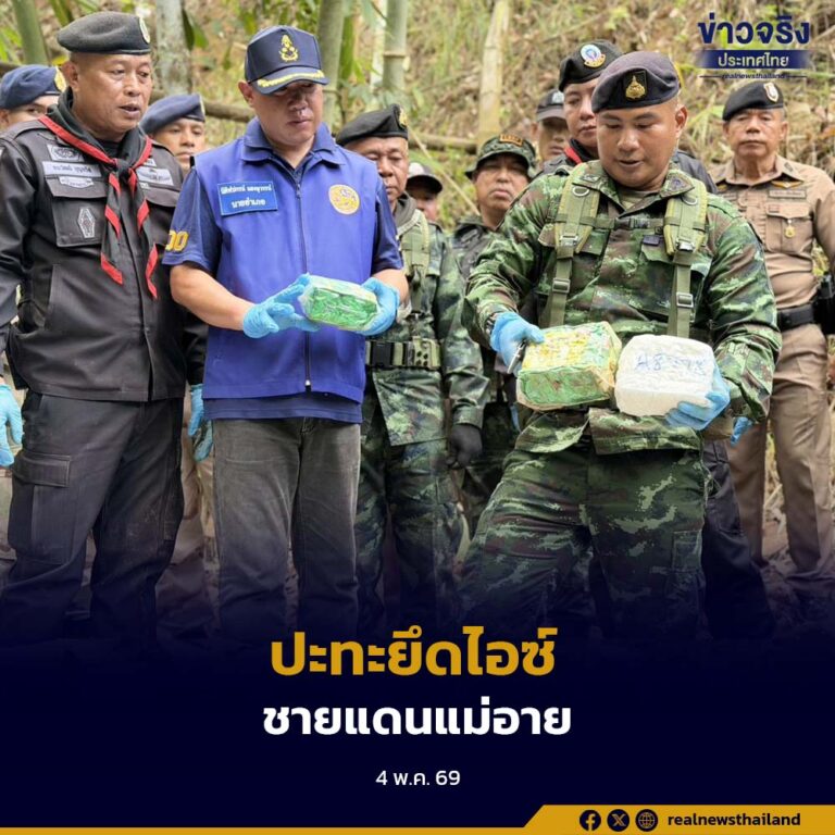 กองกำลังผาเมือง ปะทะกลุ่มขบวนการค้ายาเสพติด ยึดไอซ์กว่า 300 กิโลกรัม ชายแดนแม่อาย