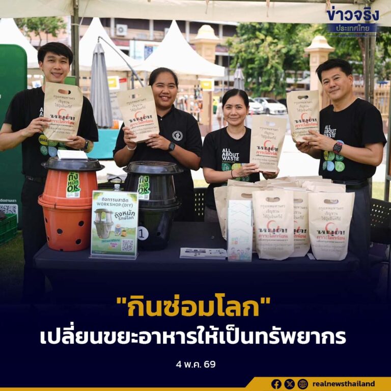 เปลี่ยนขยะอาหารให้เป็นทรัพยากร ในงาน “กินซ่อมโลก” เพราะทุกมื้อเราช่วยโลกได้  
