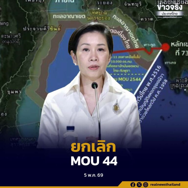 ครม.มีมติยกเลิก MOU 44 ใช้กรอบสากล UNCLOS คุ้มครองผลประโยชน์ของชาติ แก้ปัญหาพื้นที่ทางทะเล