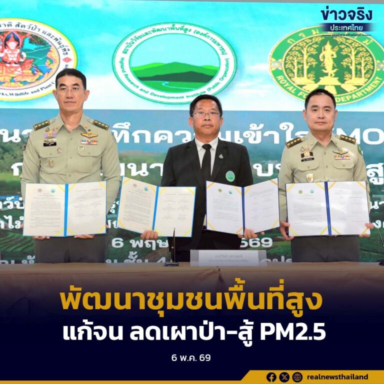 3 หน่วยงานรัฐผนึกกำลัง ลงนาม MOU พัฒนาชุมชนพื้นที่สูง แก้จน-ลดเผาป่า-สู้ PM2.5 อย่างยั่งยืน