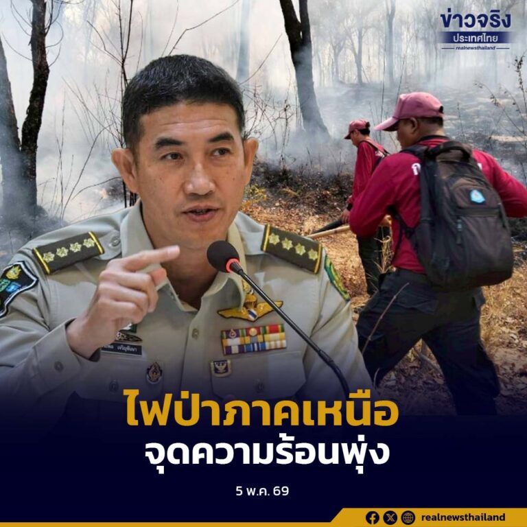 “อรรถพล” เผยไฟป่าภาคเหนือมีความเสียหายสูงกว่าปีที่ผ่านมา จุดความร้อนพุ่งกว่า 150,000 จุด คาดความเสียหายอาจสูงถึง 9 ล้านไร่