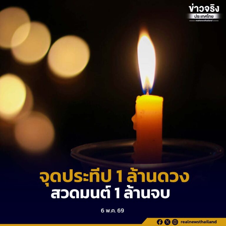 เทศกาลวันวิสาขบูชา “จุดประทีป 1 ล้านดวง สวดมนต์ 1 ล้านจบ” ถวายพุทธบูชายังวัดทั่วประเทศ