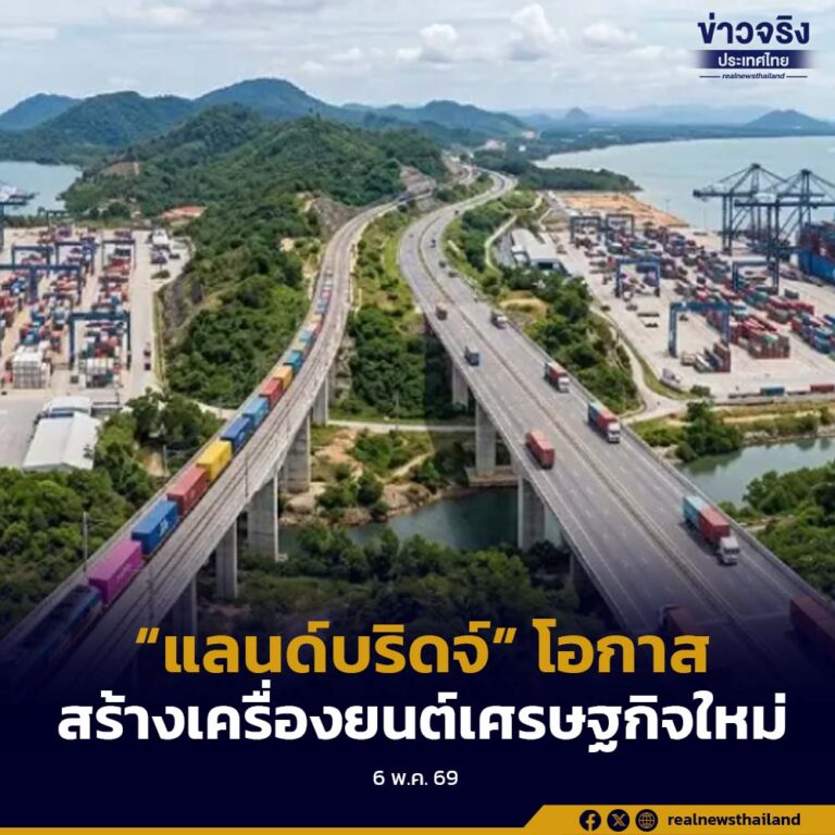 มอง “แลนด์บริดจ์” เป็นโอกาสสร้างเครื่องยนต์เศรษฐกิจใหม่กู้วิกฤตประเทศโตต่ำ ควรศึกษาอย่างรอบคอบ