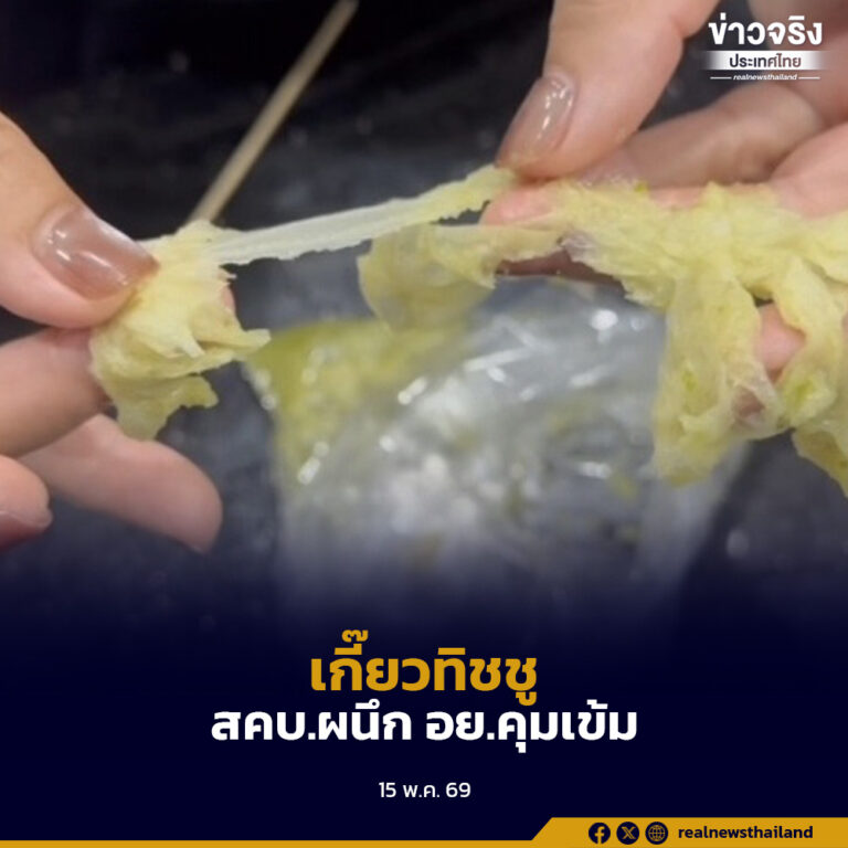 “ศุภมาส”ลุยไม่ปล่อย“เกี๊ยวทิชชู” สั่ง สคบ. ขอนแก่น ลงตรวจผนึก อย. คุมเข้มความปลอดภัยอาหาร