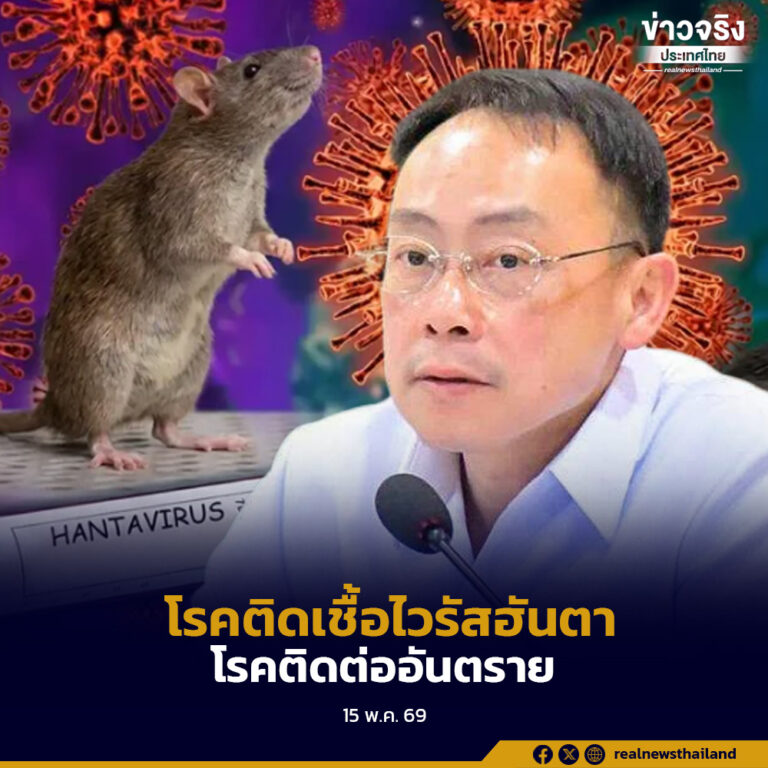 คณะกรรมการโรคติดต่อแห่งชาติ เห็นชอบกำหนด “โรคติดเชื้อไวรัสฮันตา” เป็นโรคติดต่ออันตรายลำดับที่ 14 ตาม พ.ร.บ.โรคติดต่อ พ.ศ. 2558