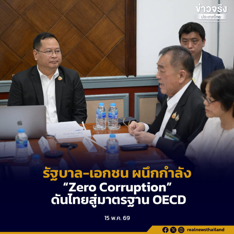 รัฐบาล-เอกชน ผนึกกำลัง “Zero Corruption” ดันไทยสู่มาตรฐาน OECD