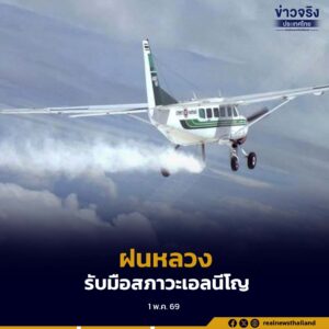 กรมฝนหลวง ตั้ง 6 หน่วยปฏิบัติการ ครอบคลุม 5 ภูมิภาค รับมือสภาวะเอลนีโญ