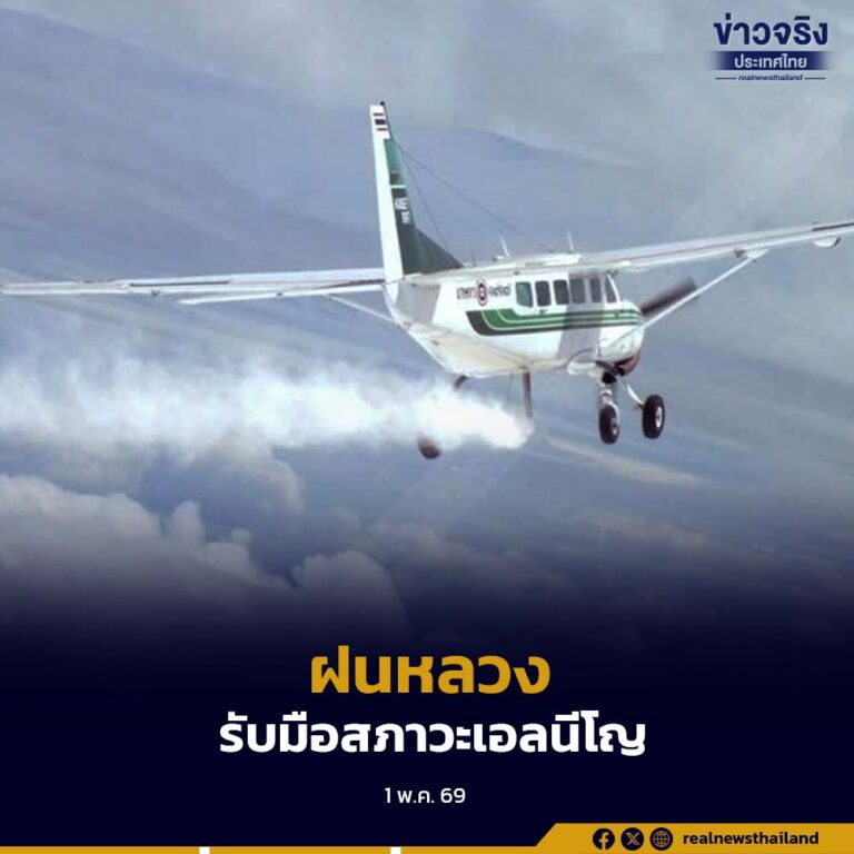 กรมฝนหลวง ตั้ง 6 หน่วยปฏิบัติการ ครอบคลุม 5 ภูมิภาค รับมือสภาวะเอลนีโญ