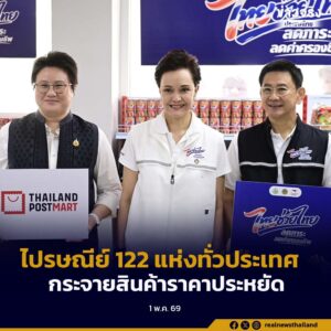 ไปรษณีย์ 122 แห่งทั่วประเทศ กระจายสินค้าราคาประหยัด โครงการไทยช่วยไทย ให้ประชาชน