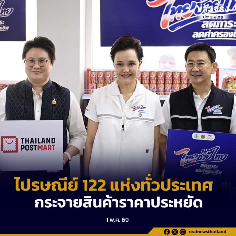 ไปรษณีย์ 122 แห่งทั่วประเทศ กระจายสินค้าราคาประหยัด โครงการไทยช่วยไทย ให้ประชาชน