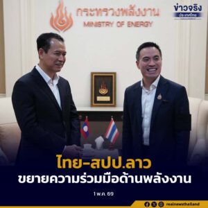 ไทย- สปป.ลาว เน้นย้ำความมุ่งมั่นในการขยายความร่วมมือด้านพลังงานส่งเสริมการเชื่อมโยงระหว่างกันของภูมิภาคอาเซียน