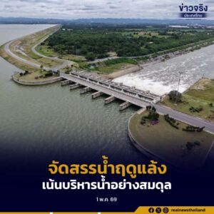 ชลประทานจัดสรรน้ำฤดูแล้งตามแผน พร้อมเดินหน้ารับมือฤดูฝน เน้นบริหารน้ำอย่างสมดุล