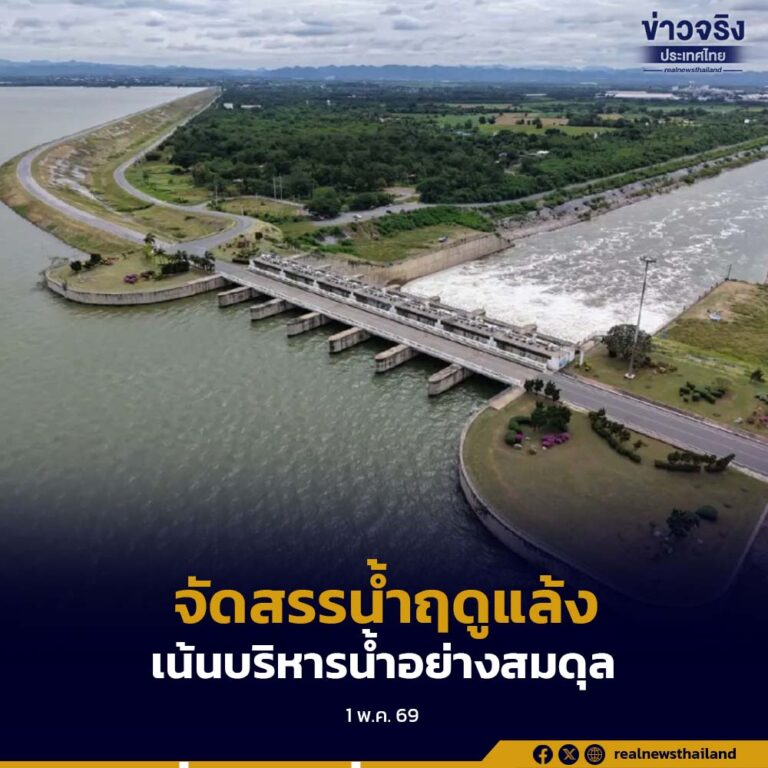 ชลประทานจัดสรรน้ำฤดูแล้งตามแผน พร้อมเดินหน้ารับมือฤดูฝน เน้นบริหารน้ำอย่างสมดุล