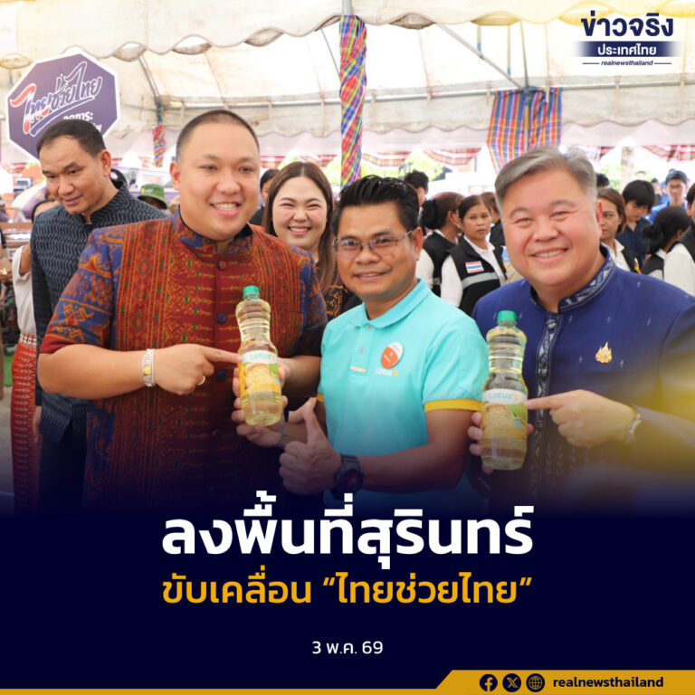 รมช.มหาดไทย ลงพื้นที่สุรินทร์​ มอบนโยบาย “ไทยช่วยไทย” ขับเคลื่อนมาตรการช่วยเหลือ ลดภาระค่าครองชีพประชาชน