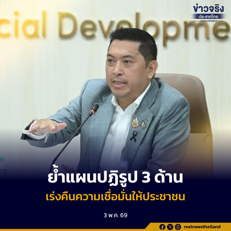 รมว.พม. ย้ำแผนปฏิรูป 3 ด้าน คุมเข้มฌาปนกิจสงเคราะห์ ปรับ กม.-พัฒนาฐานข้อมูล-เพิ่มศักยภาพนายทะเบียนท้องที่ เร่งคืนความเชื่อมั่นให้ประชาชน