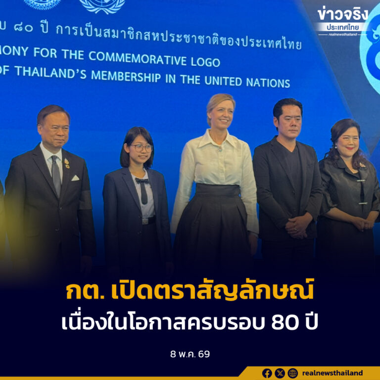 กระทรวงการต่างประเทศ เปิดตัวตราสัญลักษณ์ เนื่องในโอกาสครบรอบ 80 ปี
