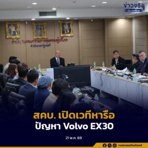 สคบ. เปิดเวทีหารือปัญหา Volvo EX30 หลังผู้ใช้จำนวนมากร้องเรียนเรื่องแบตเตอรี่และความเสี่ยงเกิดเพลิงไหม้