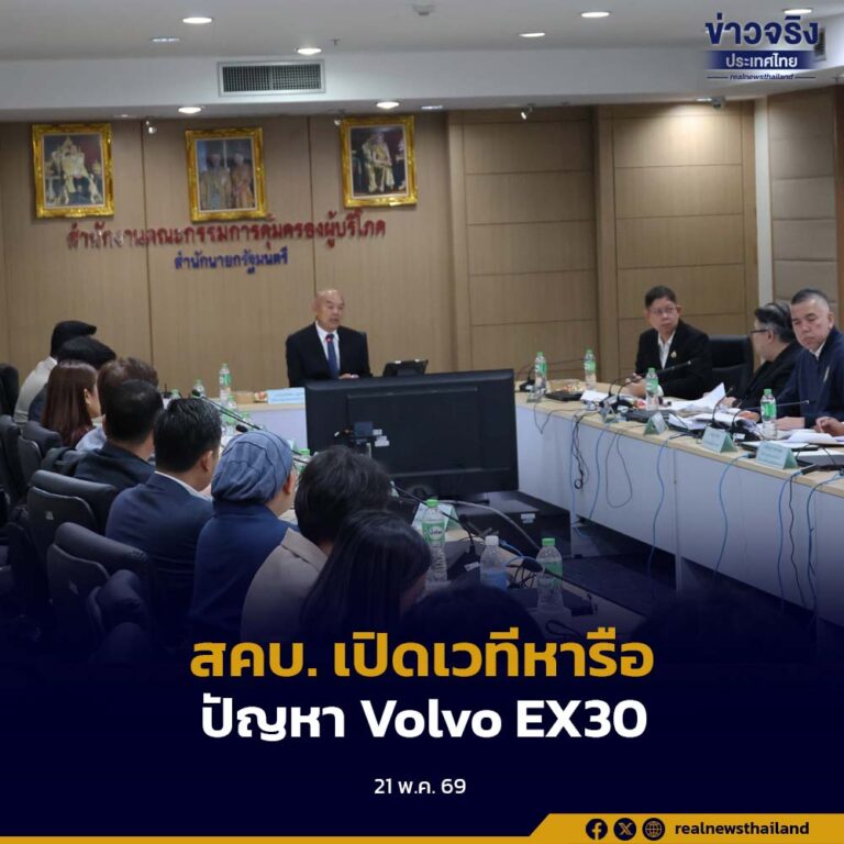 สคบ. เปิดเวทีหารือปัญหา Volvo EX30 หลังผู้ใช้จำนวนมากร้องเรียนเรื่องแบตเตอรี่และความเสี่ยงเกิดเพลิงไหม้