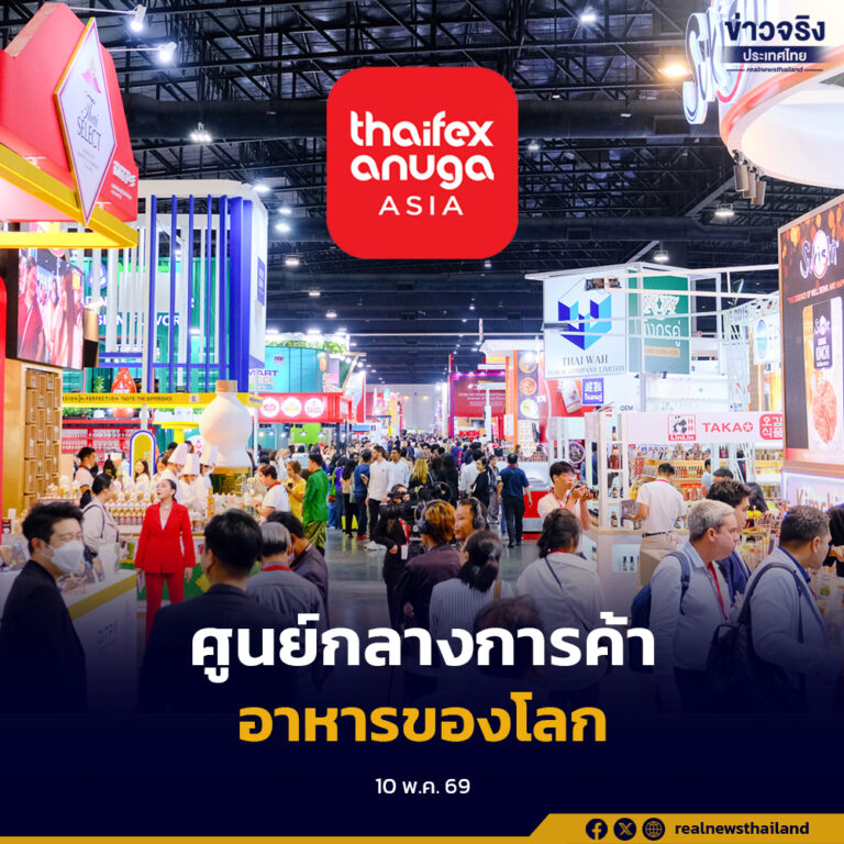 รัฐบาลเดินหน้าผลักดัน THAIFEX – ANUGA ASIA 2026 ยิ่งใหญ่เต็มพื้นที่อิมแพ็ค เมืองทองธานี หวังตอกย้ำไทยสู่ศูนย์กลางการค้าอาหารโลก