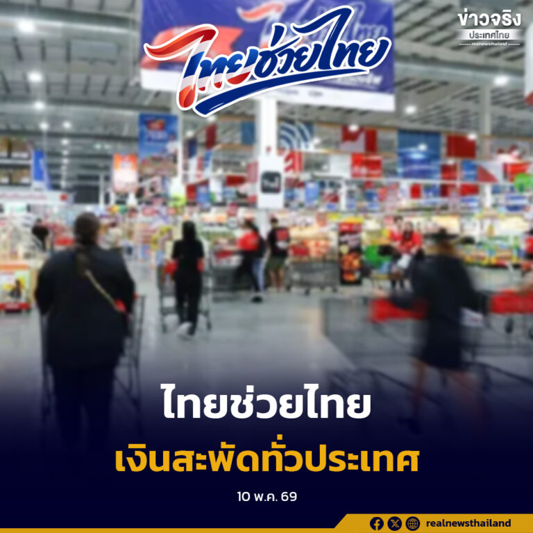 กระทรวงพาณิชย์ เผยผลงานความสำเร็จโครงการ “ไทยช่วยไทย” ประชาชนให้ความสนใจอย่างคึกคัก