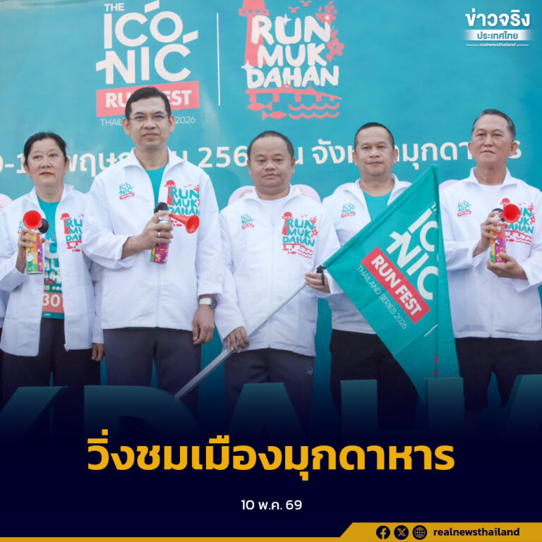 จังหวัดมุกดาหาร ร่วมกับ สสส. จัดกิจกรรม The Iconic Run Fest – Run Mukdahan สำรวจเส้นทางประวัติศาสตร์ 8 กิโลเมตร กลางเมืองมุกดาหาร