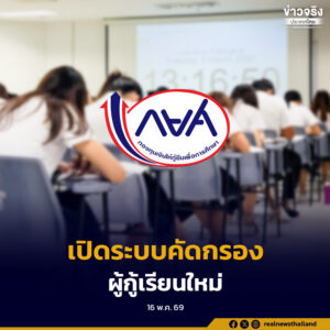 กยศ.เปิดระบบให้ผู้กู้ยืมเงินรายใหม่ยื่นความประสงค์ขอกู้ยืมปีการศึกษา 2569 ผ่านระบบ Pre-Approve