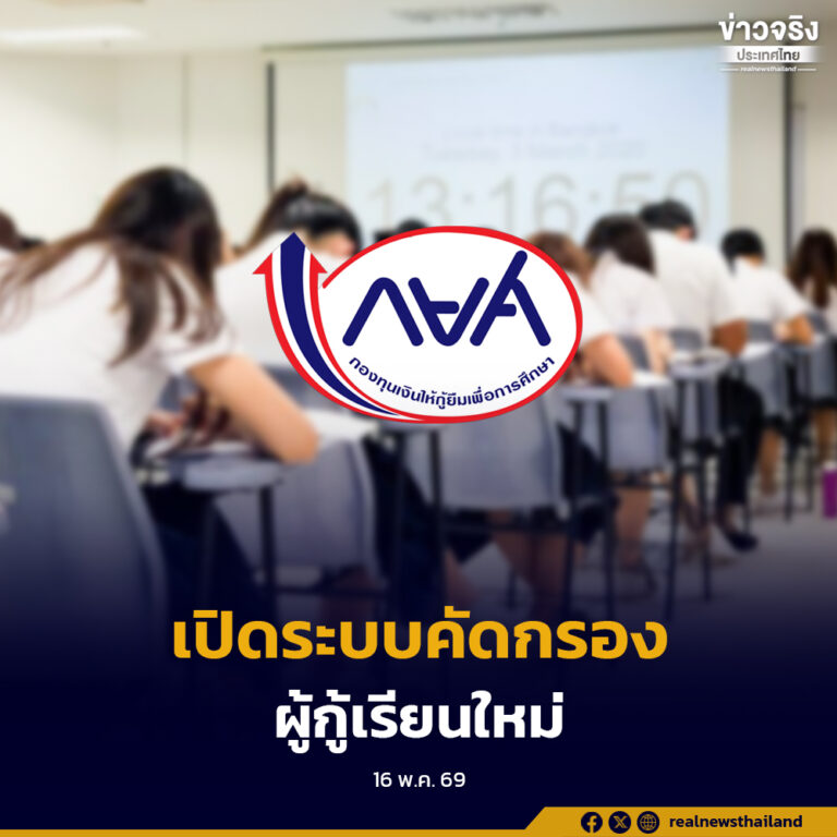 กยศ.เปิดระบบให้ผู้กู้ยืมเงินรายใหม่ยื่นความประสงค์ขอกู้ยืมปีการศึกษา 2569 ผ่านระบบ Pre-Approve