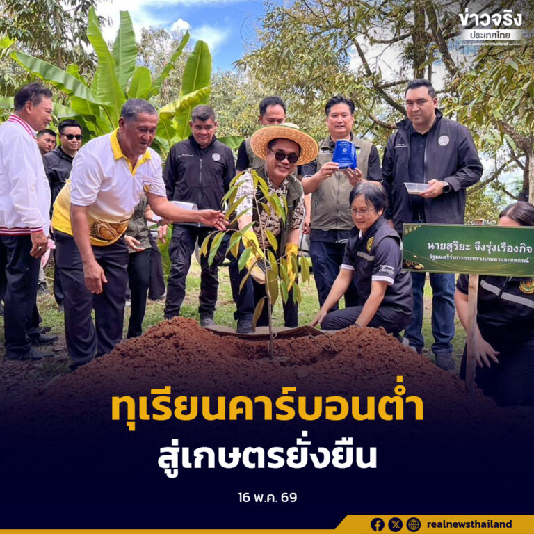 กระทรวงเกษตรและสหกรณ์ Kick Off “ทุเรียนคาร์บอนต่ำ” ที่จังหวัดจันทบุรี เดินหน้าลดใช้ปุ๋ยเคมีและเคมีเกษตร หนุนเกษตรกรลดต้นทุน เพิ่มผลผลิตอย่างยั่งยืน
