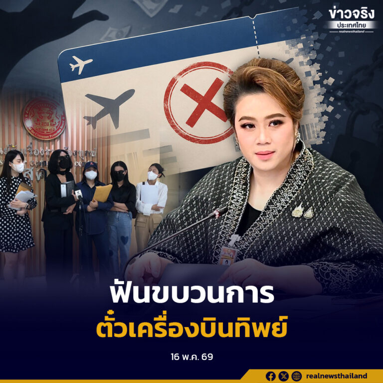 “ศุภมาส” สั่งฟันขบวนการตั๋วเครื่องบินทิพย์ หลอกบินญี่ปุ่น-เกาหลี-ยุโรป เหยื่อร้อง 8 ราย เสียหายกว่า 10 ล้าน สั่ง สคบ. เร่งเคลียร์ทุกเคส บูรณาการ ปคบ. ล่ามิจฉาชีพในคราบเอเจนซี่ แนะ “3 เช็ก” ก่อนโอน