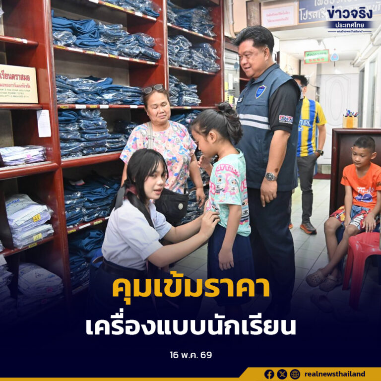 กรมการค้าภายใน ลงพื้นที่ตรวจสอบราคาเครื่องแบบและอุปกรณ์การเรียน ก่อนเปิดภาคเรียน พร้อมขอความร่วมมือผู้ประกอบการตรึงราคาสินค้า ลดภาระค่าครองชีพประชาชน