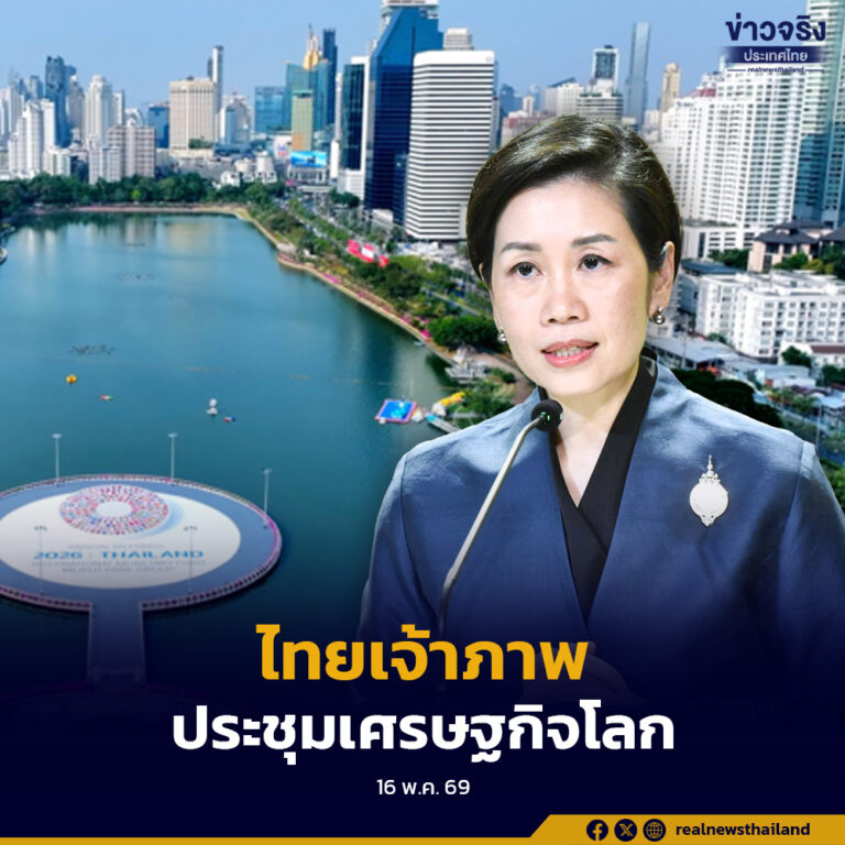 ไทยเตรียมพร้อมเป็นเจ้าภาพสภาผู้ว่าการธนาคารโลกและกองทุนการเงินระหว่างประเทศ 2569