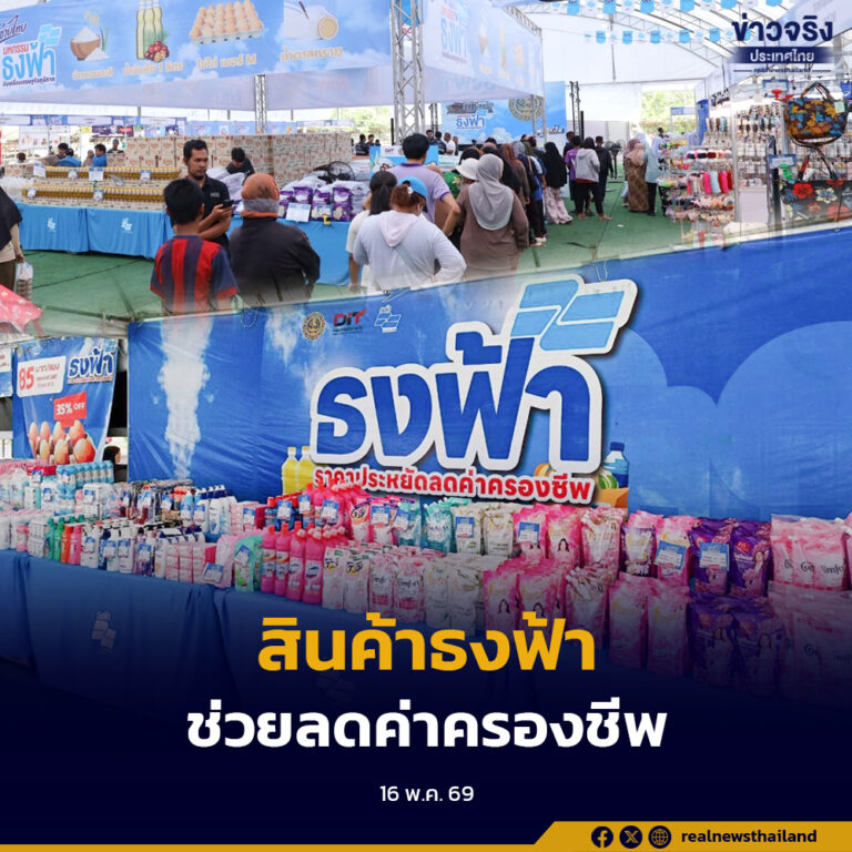 กรมการค้าภายใน เดินหน้าจัดจำหน่ายสินค้าธงฟ้าราคาประหยัดทั่วกรุงเทพฯ และต่างจังหวัด ลดราคาสินค้าสูงสุด 40% ช่วยแบ่งเบาภาระค่าครองชีพประชาชน