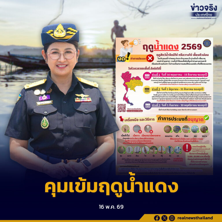 กรมประมงประกาศเริ่ม “ฤดูน้ำแดง ปี 2569” เพื่อคุ้มครองสัตว์น้ำจืดในช่วงวางไข่และฟื้นฟูระบบนิเวศแหล่งน้ำทั่วประเทศ
