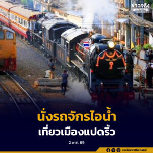 การรถไฟฯ ชวนเปิดประสบการณ์ “นั่งรถจักรไอน้ำเที่ยวเมืองแปดริ้ว” แบบวันเดียวเต็มอิ่ม เปิดจอง 4 พ.ค. นี้
