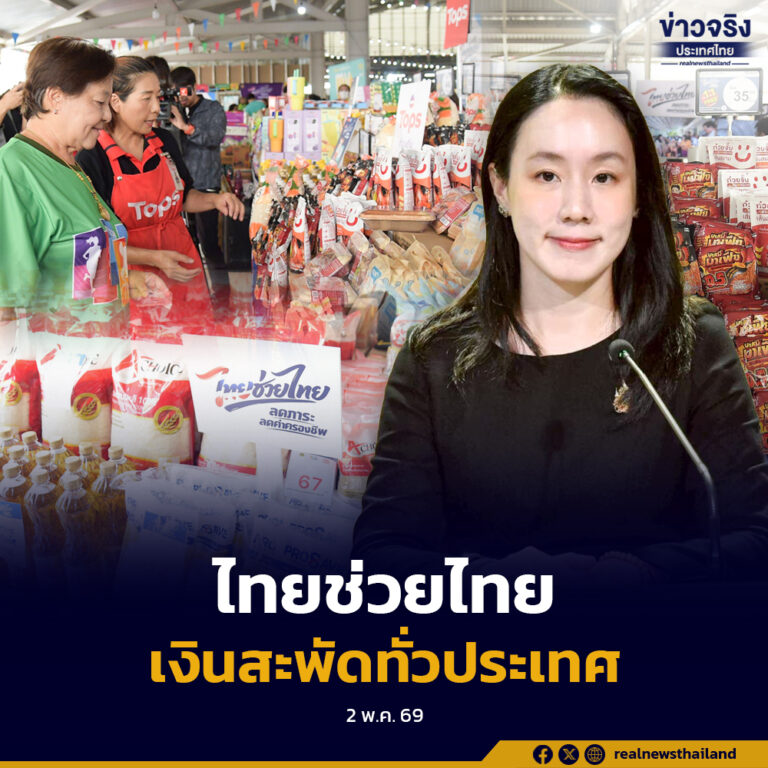 “ไทยช่วยไทย” กระแสแรงทั่วประเทศ เงินสะพัดกว่า 33.7 ล้านบาท ประชาชนลดค่าครองชีพแล้วกว่า 7.4 ล้านบาท