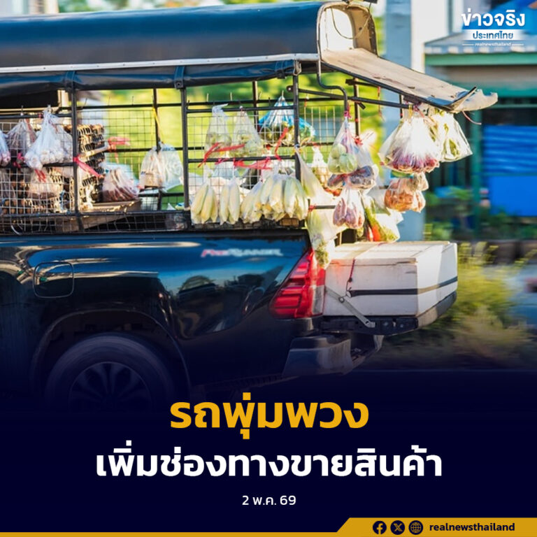 รัฐเปิดโครงการหนุนรถพุ่มพวงทั่วประเทศ ลดต้นทุน-ขยายช่องทางขายสินค้าราคาประหยัด