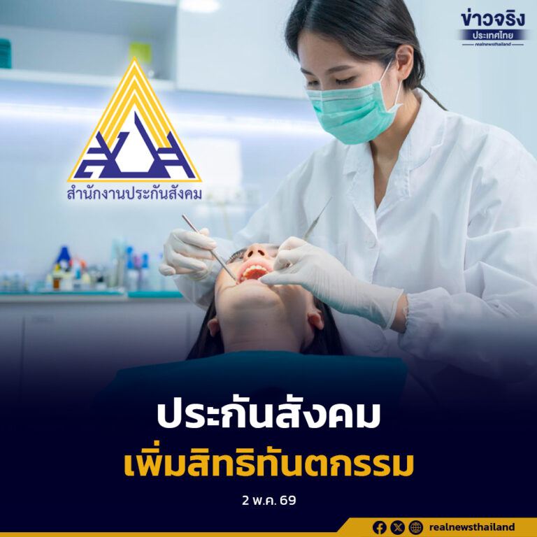 ผู้ประกันตนเฮ ปรับสิทธิทันตกรรมใหม่ เพิ่มวงเงินรักษา ผ่าฟันคุด-ฟันปลอม