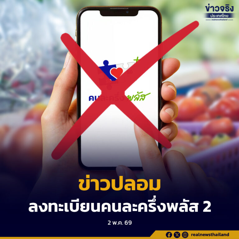 รัฐบาลเตือน ข่าวลงทะเบียนคนละครึ่ง 2 พ.ค. เป็นข่าวปลอม
